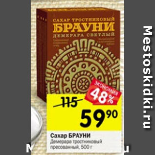 Акция - Сахар БРАУНИ