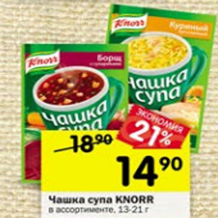 Акция - Чашка супа KNORR 13-21г
