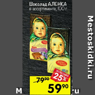 Акция - Шоколад АЛЕНКА