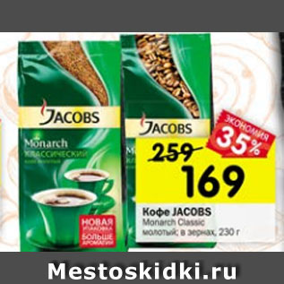 Акция - Кофе Jacobs Monarch Classic молотый /в зернах