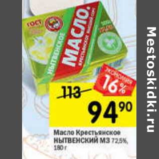 Акция - Масло Крестьянское Нытвенский МЗ 72,5%