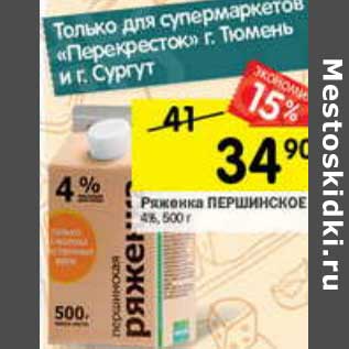 Акция - Ряженка Першинское 4%
