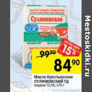 Акция - Масло Крестьянское Сулимовский МД 72,5%
