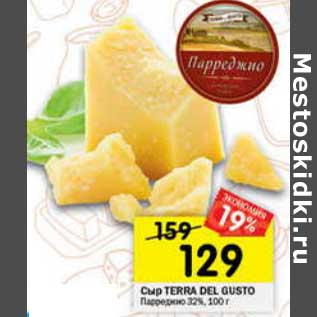 Акция - Сыр Terra Del Gusto Парреджио 32%