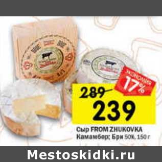 Акция - Сыр From Zhukovka Камамбер /Бри 50%