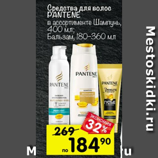 Акция - Средства для волос Pantene