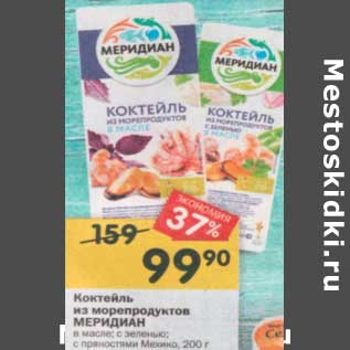 Акция - Коктейль из морепродуктов МЕРИДИАН