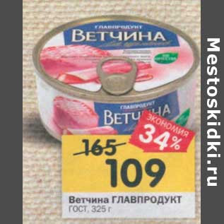 Акция - Ветчина ГЛАВПРОДУКТ