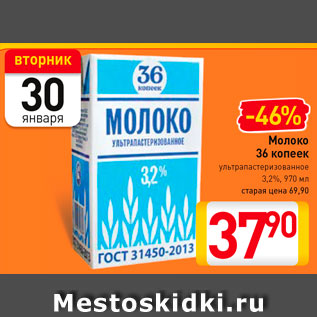 Акция - Молоко 36 копеек