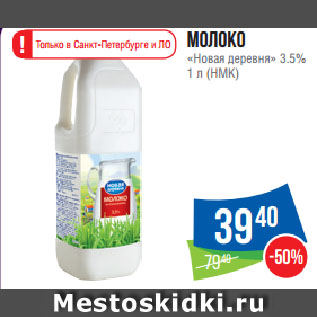 Акция - Молоко «Новая деревня» 3.5% (НМК)