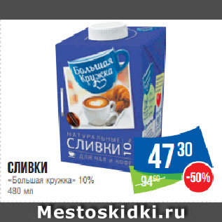 Акция - Сливки «Большая кружка» 10%