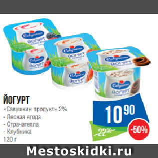 Акция - Йогурт «Савушкин продукт» 2% Лесная ягода/Страчателла/Клубника