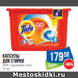 Акция - Капсулы для стирки TIDE с ароматом Lenor