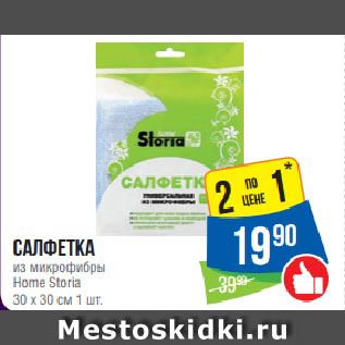 Акция - Салфетка из микрофибры Home Storia 30 х 30 см