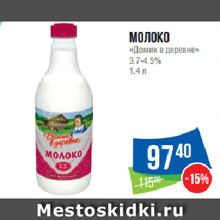 Акция - Молоко «Домик в деревне» 3.7-4.5%