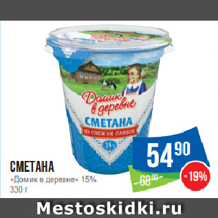 Акция - Сметана «Домик в деревне» 15%