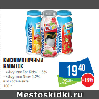 Акция - Кисломолочный напиток «Имунеле For Kids» 1.5%, «Имунеле Neo» 1.2% в ассортименте