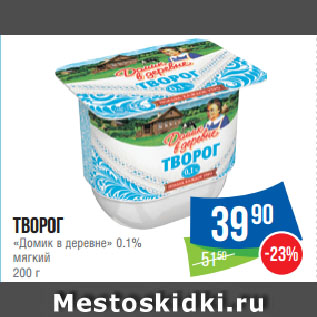 Акция - Творог «Домик в деревне» 0.1% мягкий