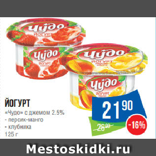 Акция - Йогурт «Чудо» с джемом 2.5% персик-манго/ клубника