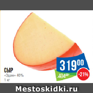 Акция - Сыр «Эдам» 40%