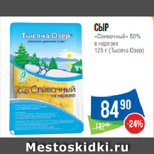 Акция - Сыр «Сливочный» 50% в нарезке (Тысяча Озер)