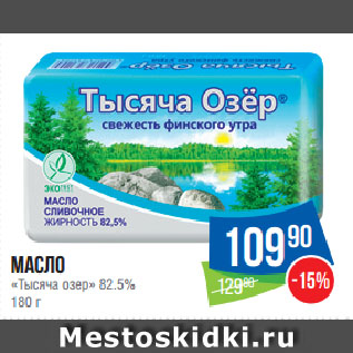 Акция - Масло «Тысяча озер» 82.5%