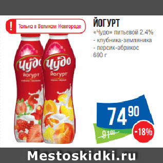Акция - Йогурт «Чудо» питьевой 2.4% клубника-земляника/ персик-абрикос