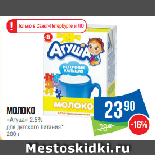 Акция - Молоко «Агуша» 2.5% для детского питания*