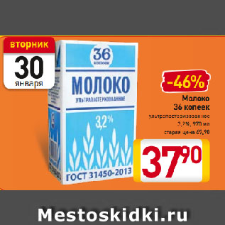 Акция - Молоко 36 копеек ультрапастеризованное 3,2%