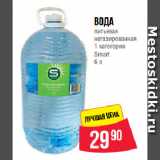 Магазин:Spar,Скидка:Вода
питьевая
негазированная
1 категории
Smart