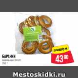 Spar Акции - Баранки
ванильные Smart