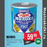 Spar Акции - Молоко
цельное сгущенное
«Главпродукт» ГОСТ
