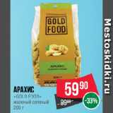 Магазин:Spar,Скидка:Арахис
«GOLD FOOD»
жареный соленый