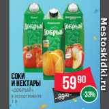 Spar Акции - Соки
и нектары
«ДОБРЫЙ»
в ассортименте