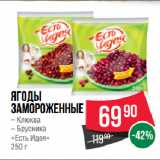 Магазин:Spar,Скидка:Ягоды
замороженные
 Клюква/ Брусника
«Есть Идея»