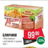 Магазин:Spar,Скидка:Блинчики
«Мастерица»
с ветчиной и сыром