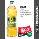 Магазин:Spar,Скидка:Масло
«Благо»
подсолнечное
рафинированное
дезодорированное