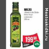 Магазин:Spar,Скидка:Масло
«Maestro de Olivia»
Extra Virgin
оливковое