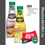 Spar Акции - Соус
«Мистер Рикко» Сырный/ Чесночный