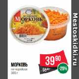 Магазин:Spar,Скидка:Морковь
по-корейски