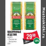 Магазин:Spar,Скидка:Макаронные
изделия
MAKFA  Ракушечки/ Звездочки