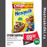 Магазин:Spar,Скидка:Сухой завтрак
NESQUIK ДУО
Шарики молочный
шоколад