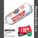 Магазин:Spar,Скидка:Мороженое
«Пломбир» (Русский Холод)