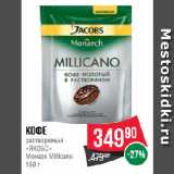 Магазин:Spar,Скидка:Кофе
растворимый
«ЯКОБС»
Монарх Millicano