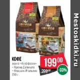 Spar Акции - Кофе
зерно «Коффессо» Крема Деликато/ Классик Итальяно