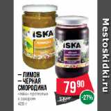 Магазин:Spar,Скидка:Лимон/ Черная
смородина
«Iska» протертые
с сахаром