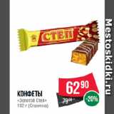 Spar Акции - Конфеты
«Золотой Степ»
 (Славянка)