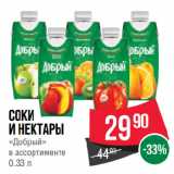 Магазин:Spar,Скидка:Соки
и нектары
«Добрый»
в ассортименте