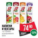 Магазин:Spar,Скидка:Напитки
и нектары
«J7 ТОНУС»
в ассортименте