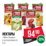 Магазин:Spar,Скидка:Нектары
«Моя Семья»
в ассортименте